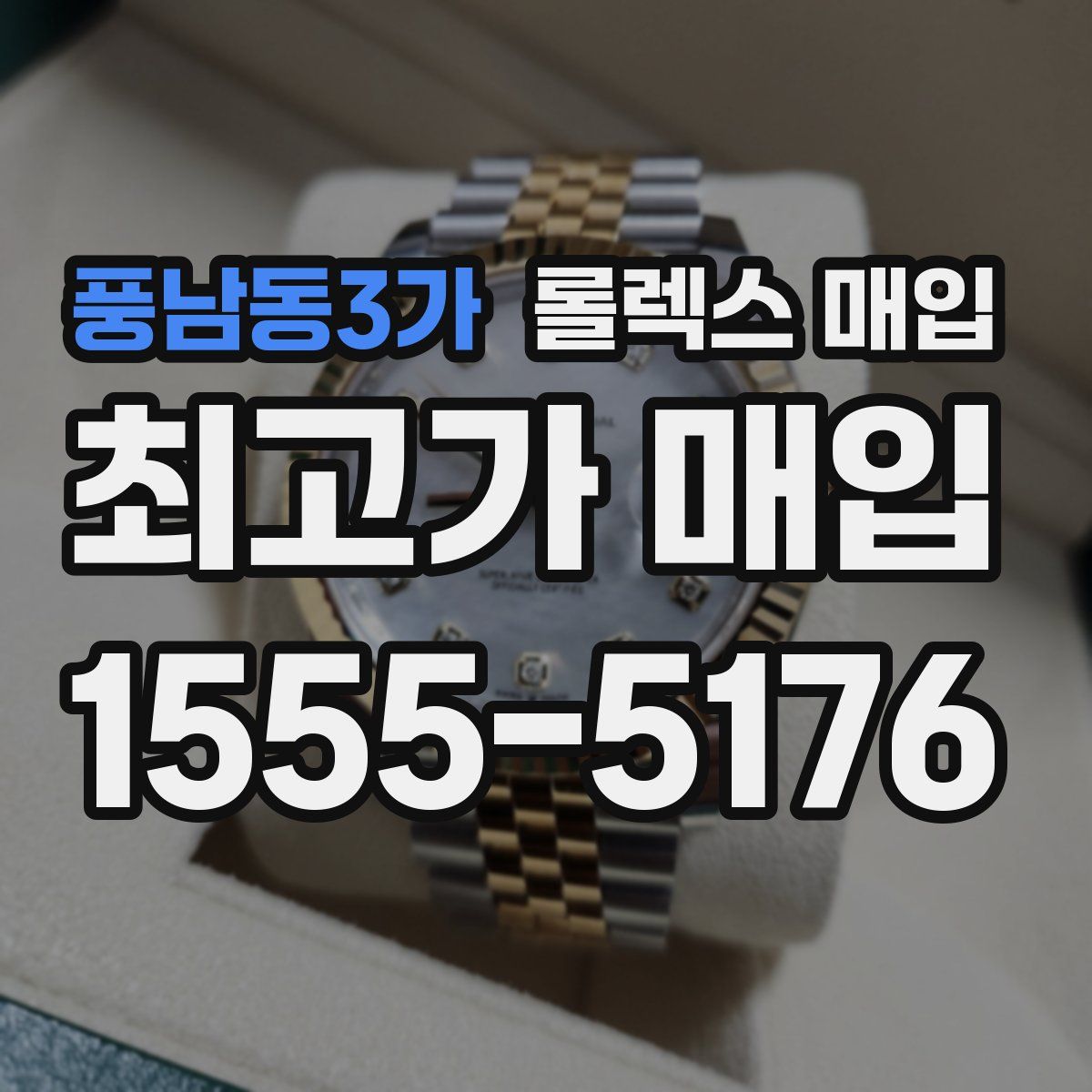 풍남동3가 롤렉스 매입