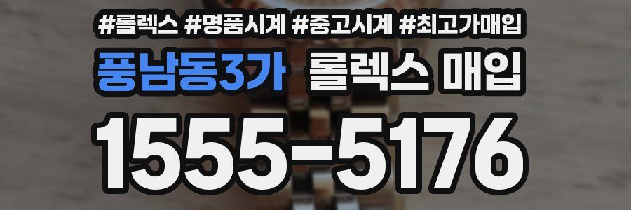 풍남동3가 롤렉스 매입