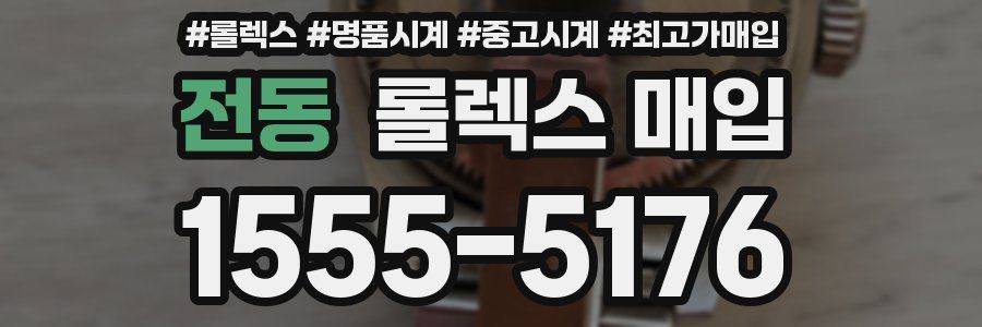 전동 롤렉스 매입