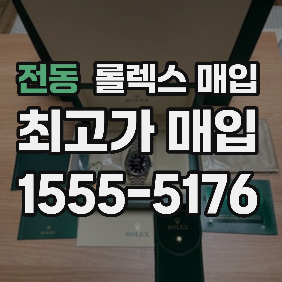 전동 롤렉스 매입