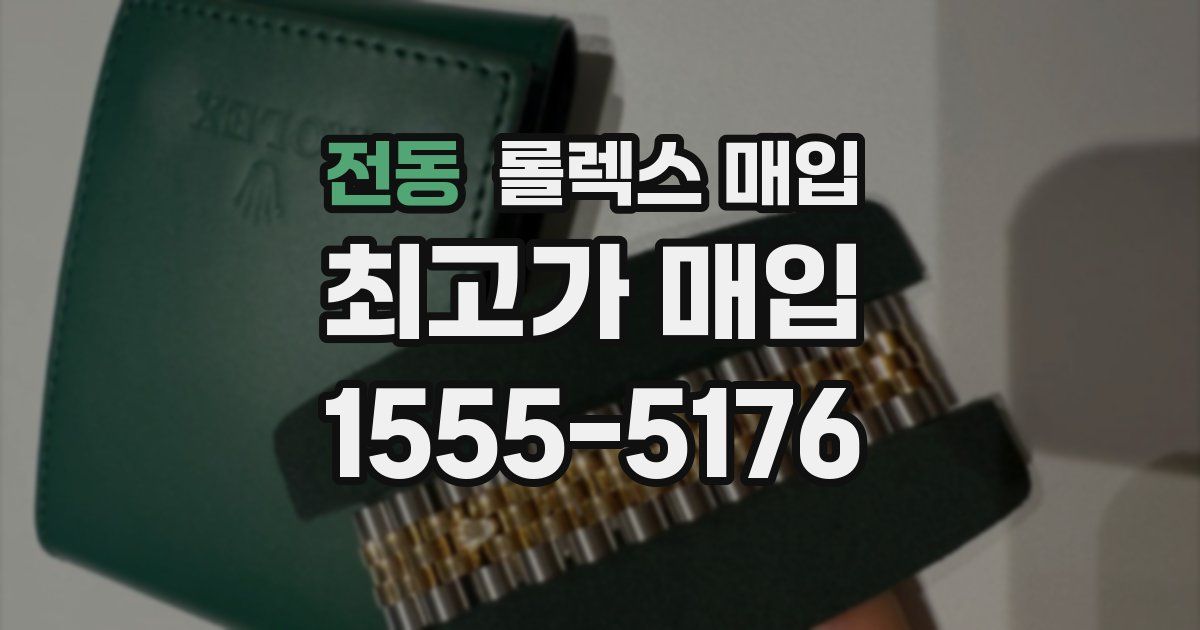 전동 롤렉스 매입
