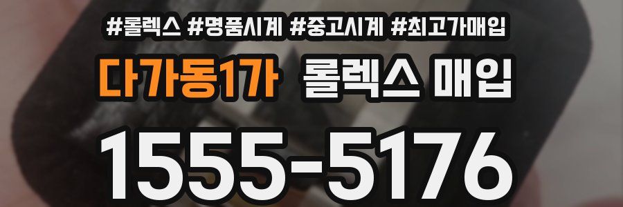 다가동1가 롤렉스 매입