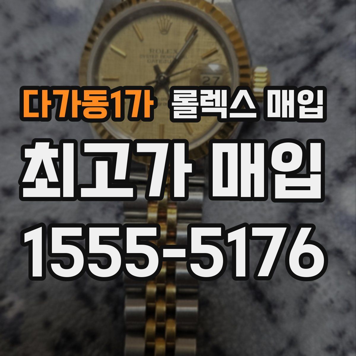 다가동1가 롤렉스 매입