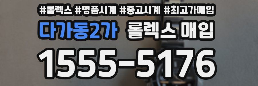 다가동2가 롤렉스 매입