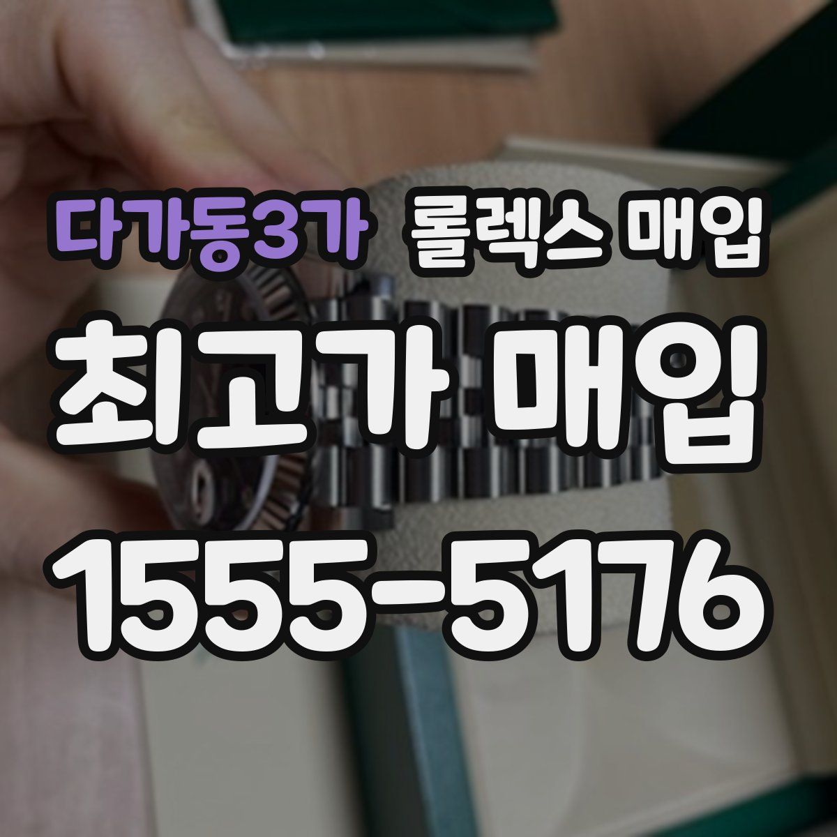 다가동3가 롤렉스 매입