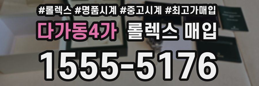 다가동4가 롤렉스 매입
