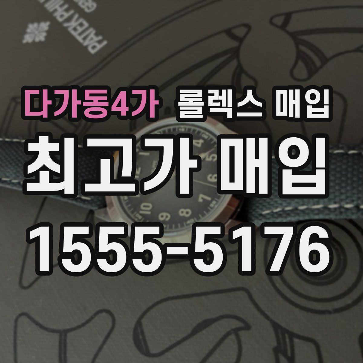 다가동4가 롤렉스 매입