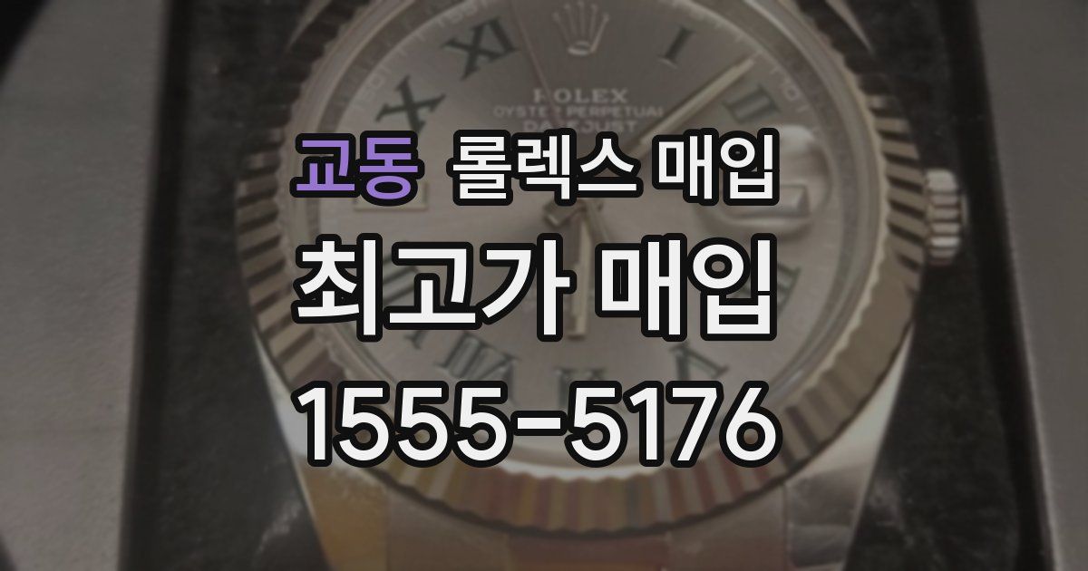 교동 롤렉스 매입