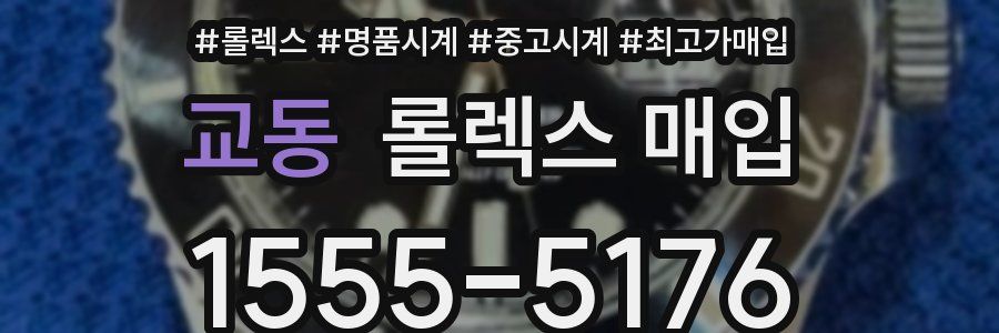 교동 롤렉스 매입