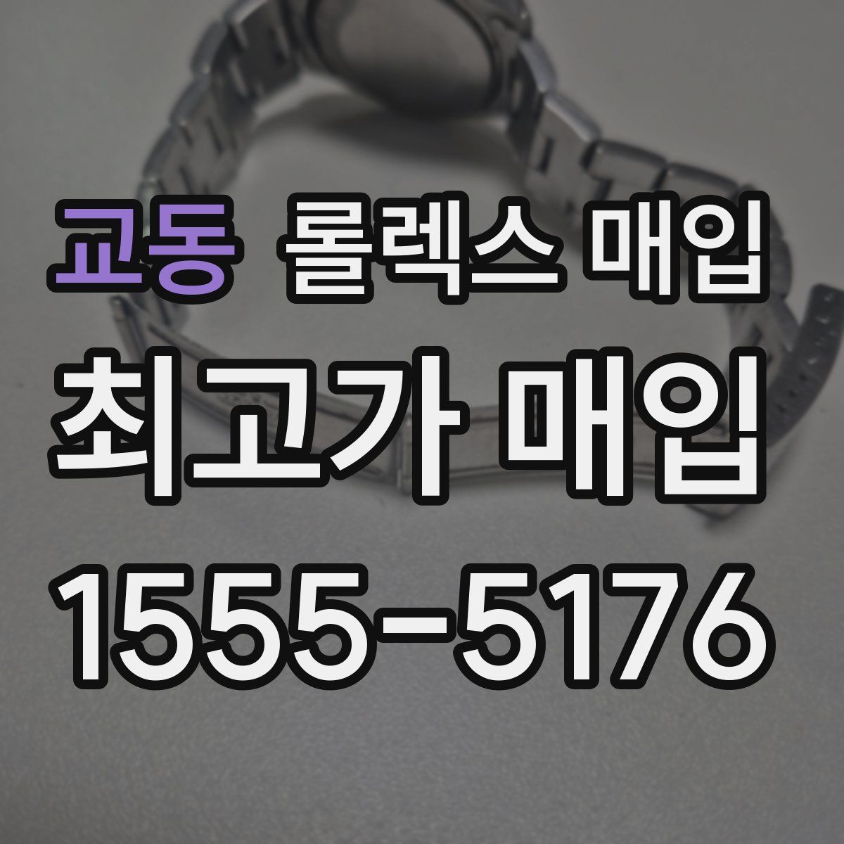 교동 롤렉스 매입