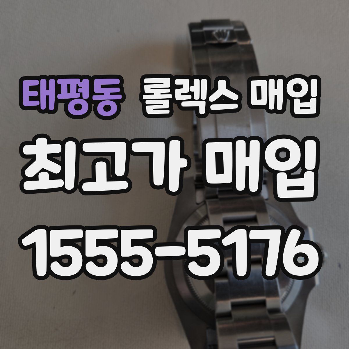 태평동 롤렉스 매입