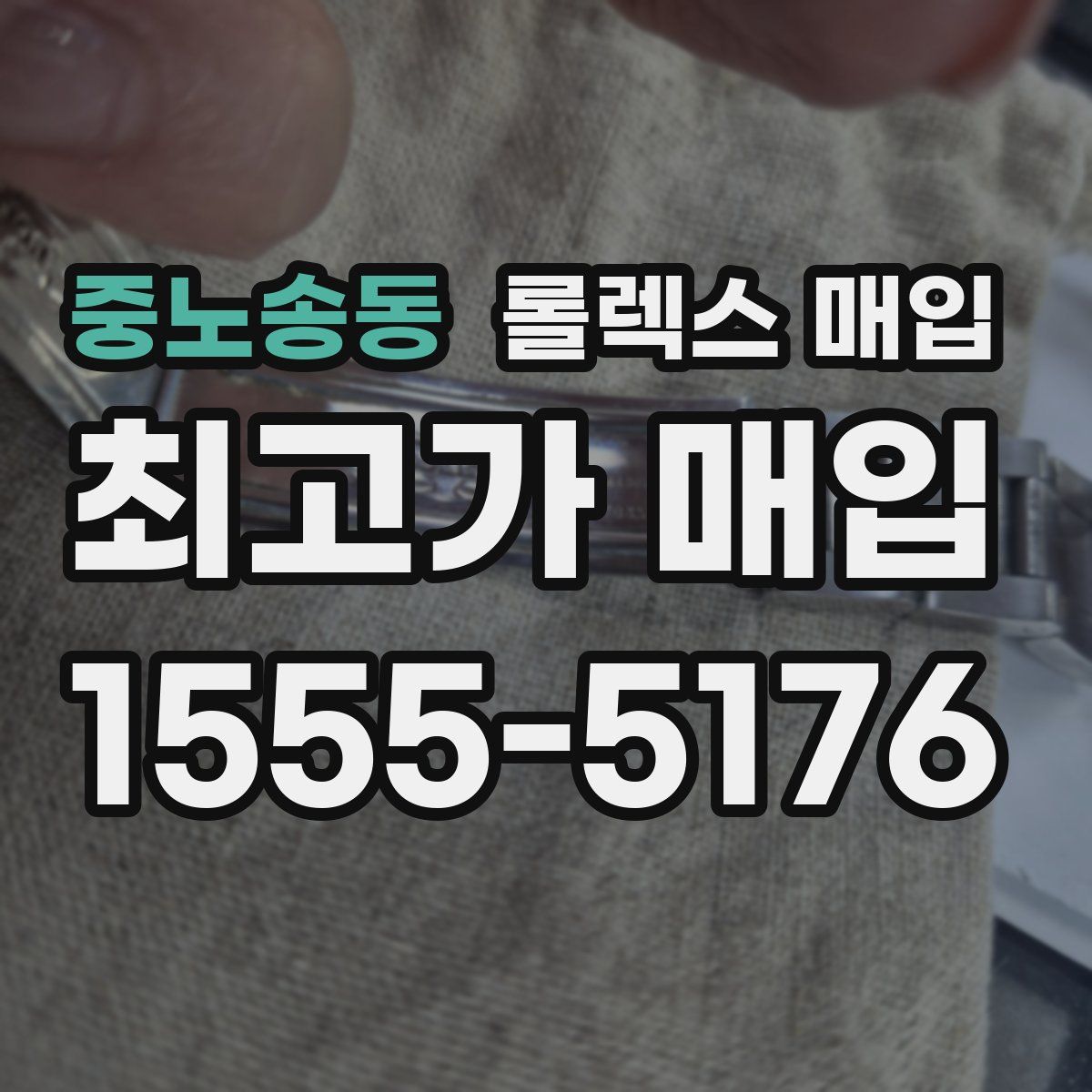 중노송동 롤렉스 매입