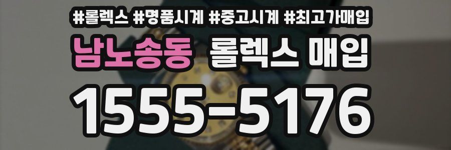 남노송동 롤렉스 매입