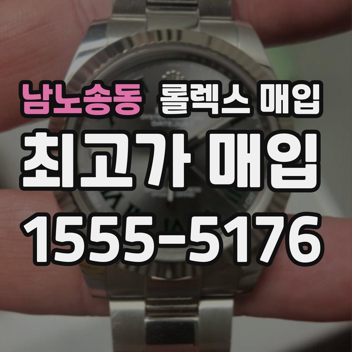 남노송동 롤렉스 매입