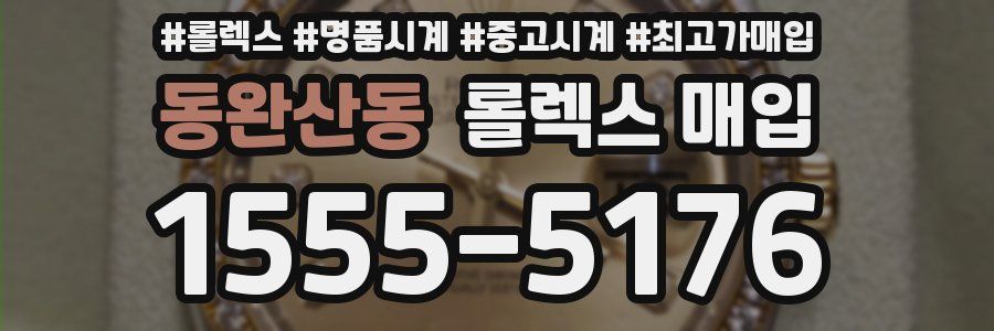 동완산동 롤렉스 매입