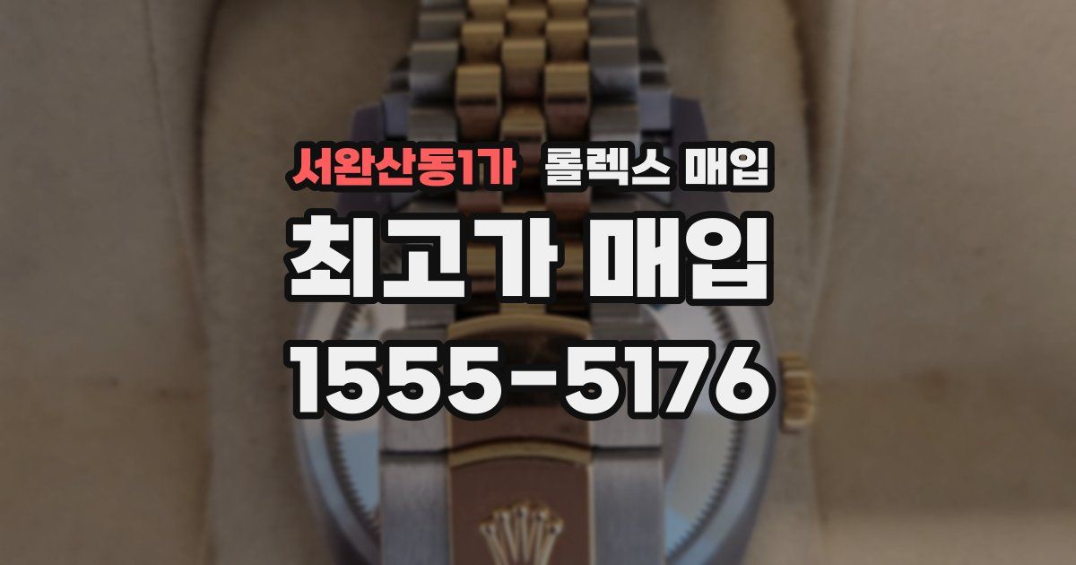 서완산동1가 롤렉스 매입