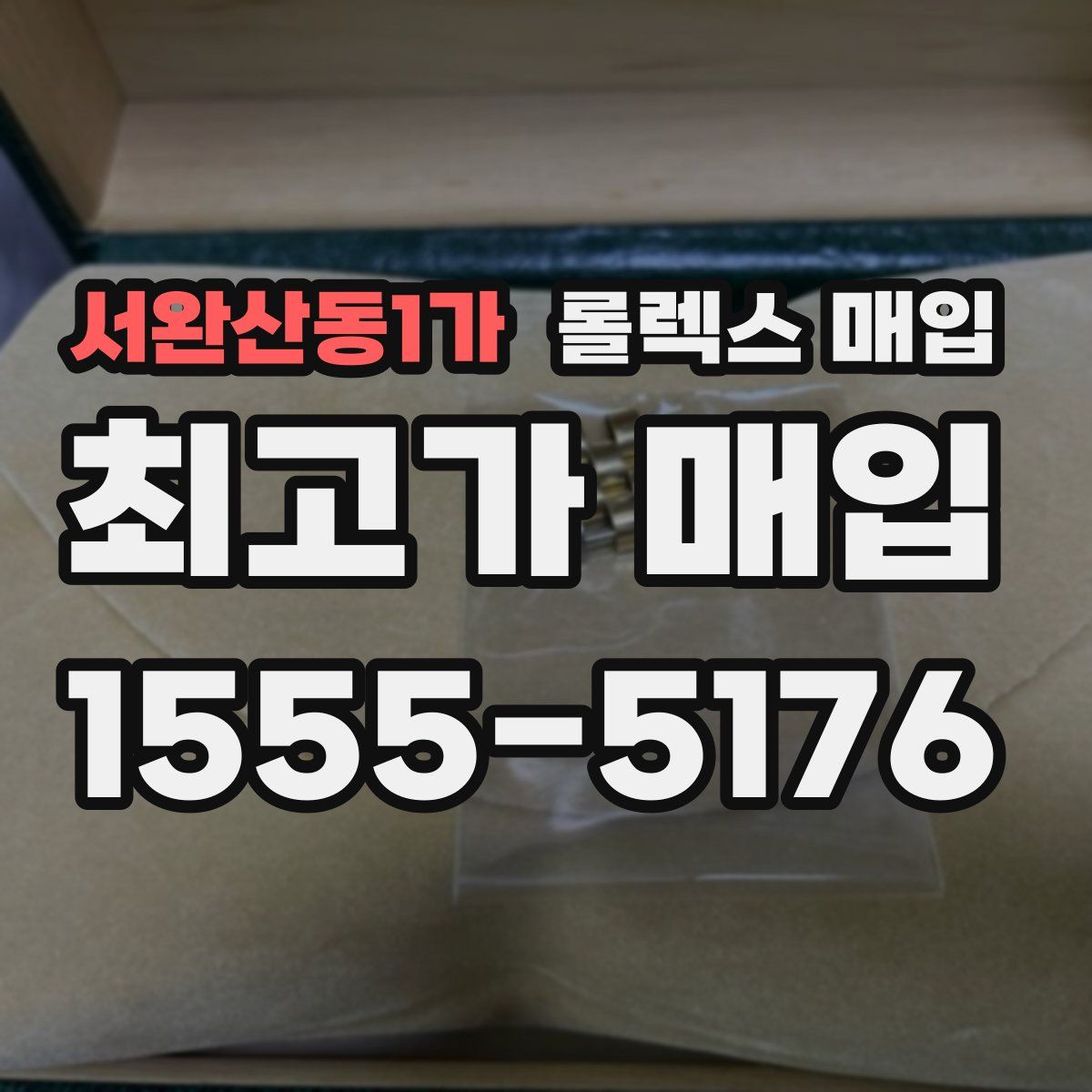서완산동1가 롤렉스 매입