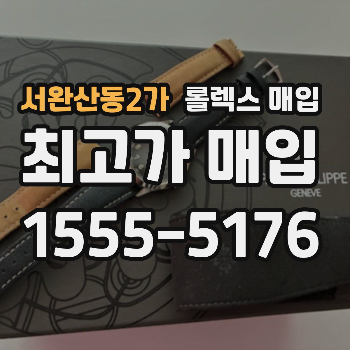 서완산동2가 롤렉스 매입