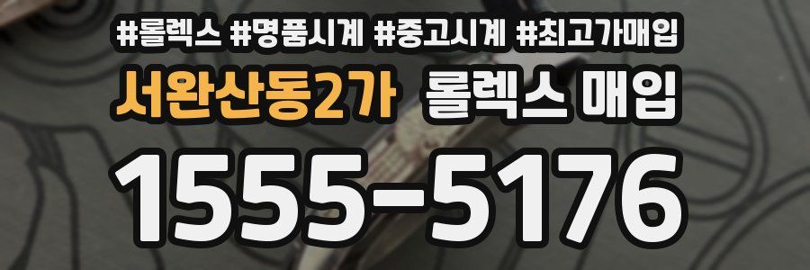 서완산동2가 롤렉스 매입