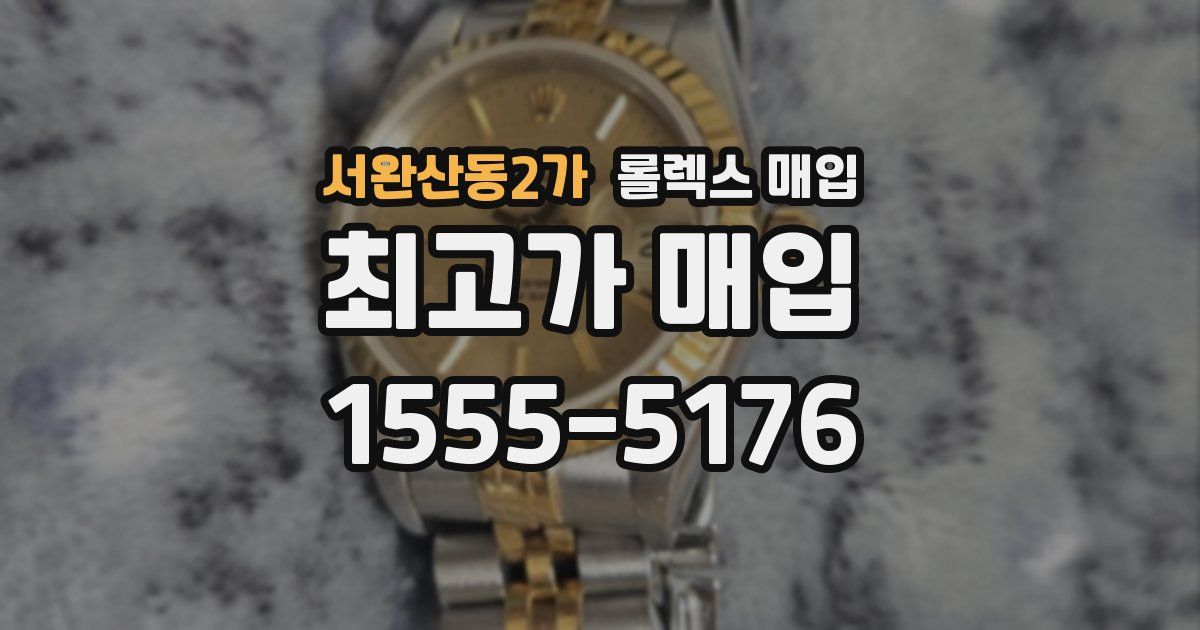 서완산동2가 롤렉스 매입