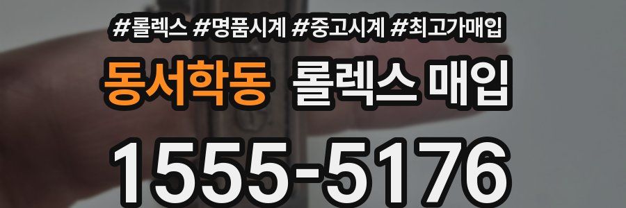 동서학동 롤렉스 매입