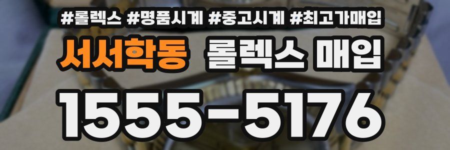 서서학동 롤렉스 매입