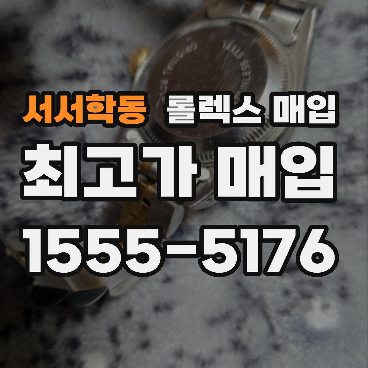 서서학동 롤렉스 매입