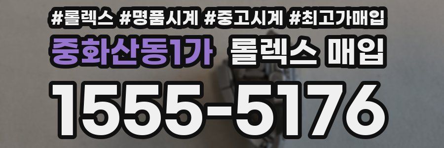중화산동1가 롤렉스 매입