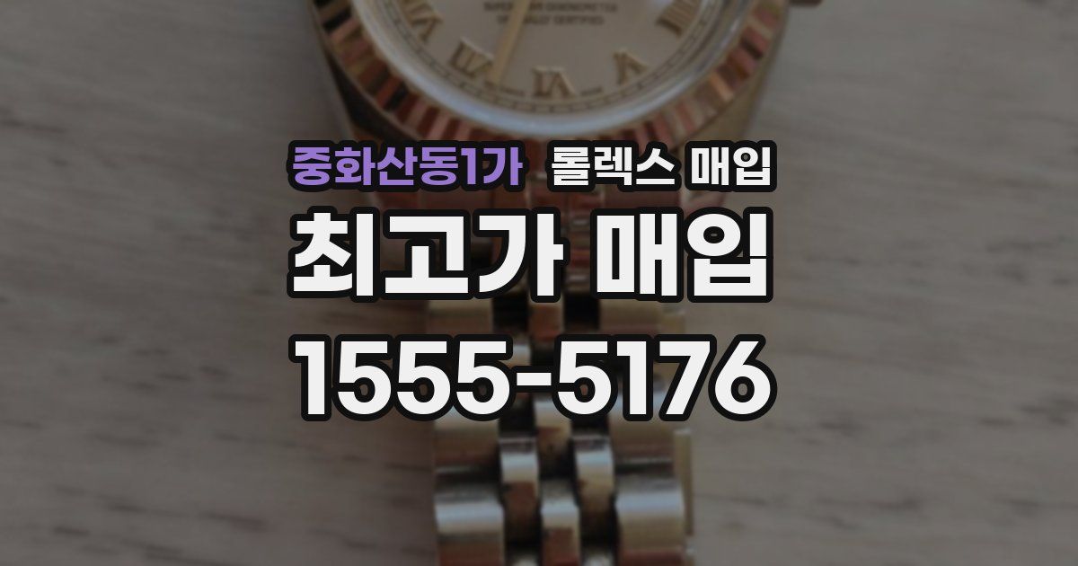 중화산동1가 롤렉스 매입