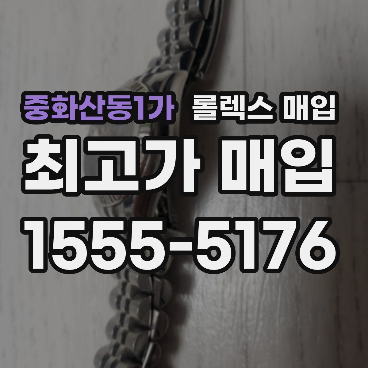 중화산동1가 롤렉스 매입