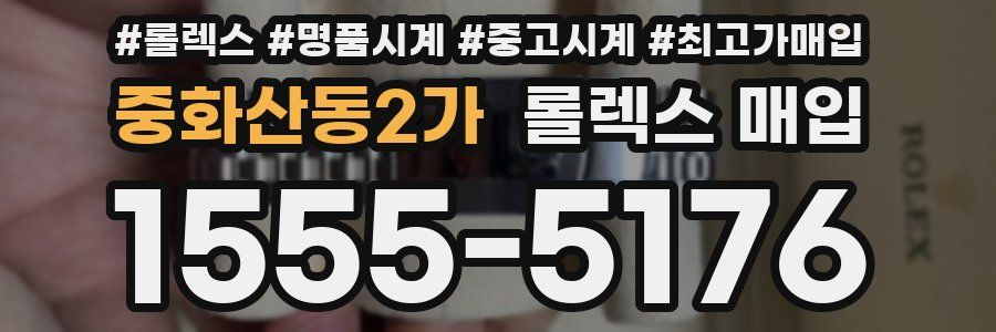 중화산동2가 롤렉스 매입