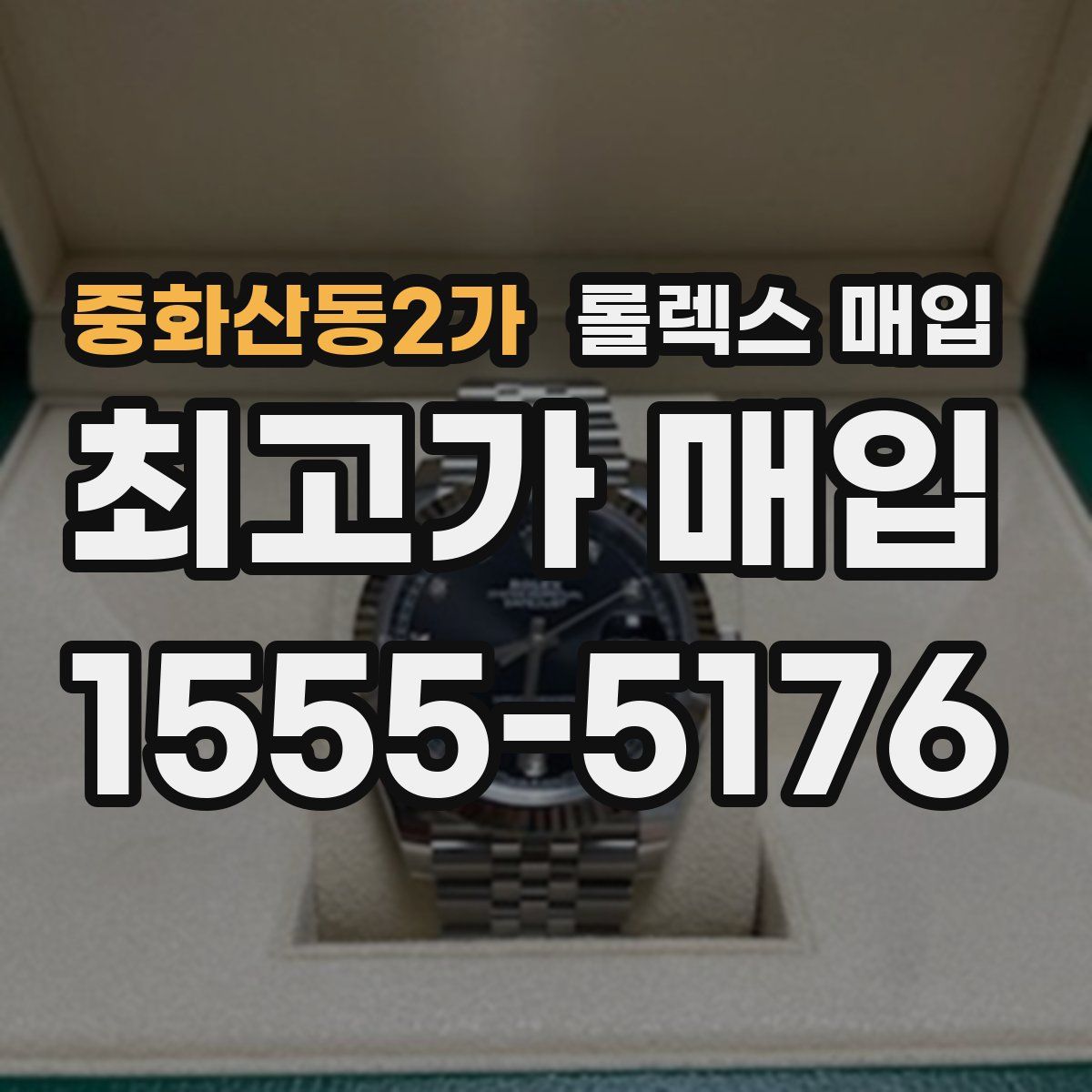 중화산동2가 롤렉스 매입