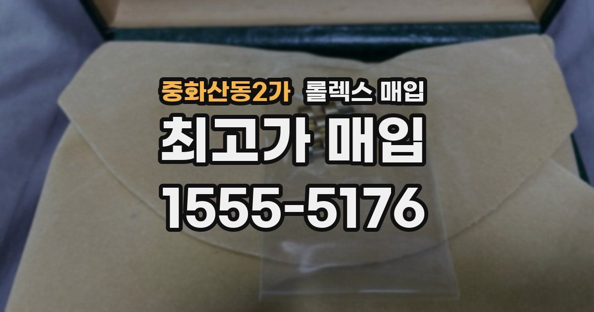 중화산동2가 롤렉스 매입