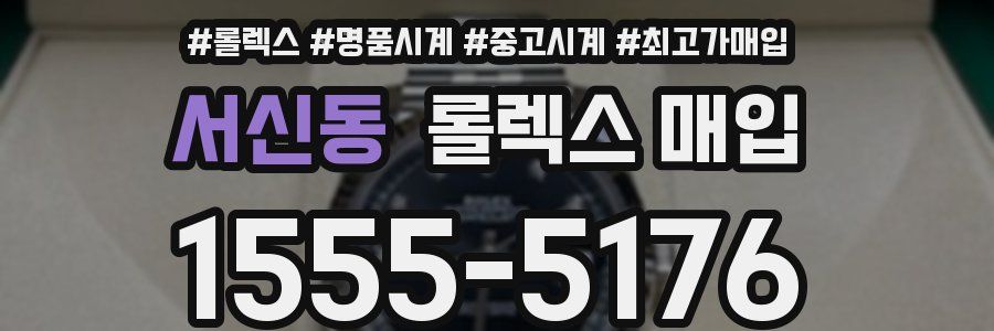 서신동 롤렉스 매입