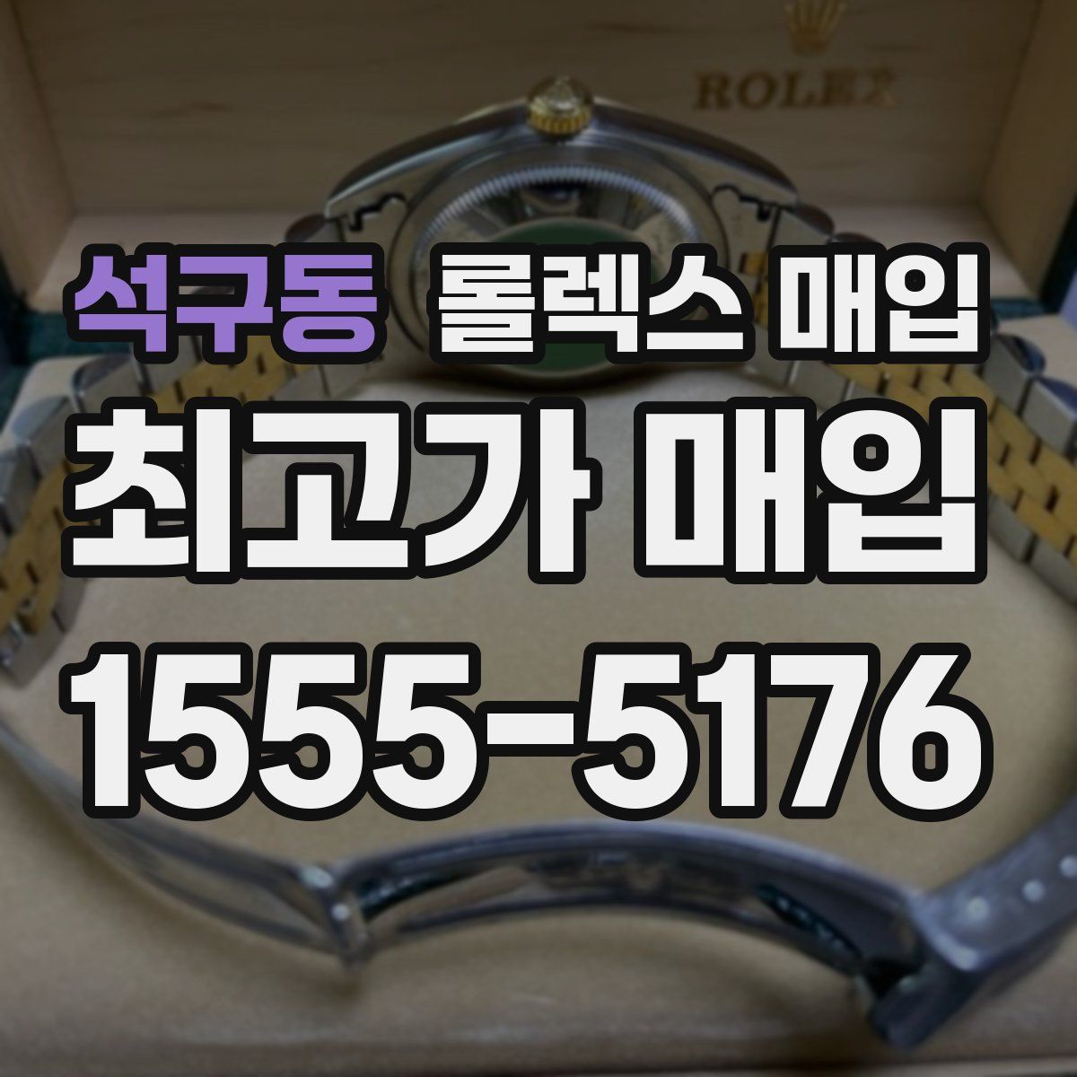 석구동 롤렉스 매입