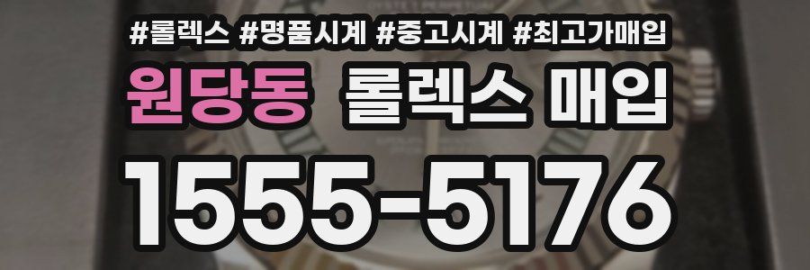 원당동 롤렉스 매입