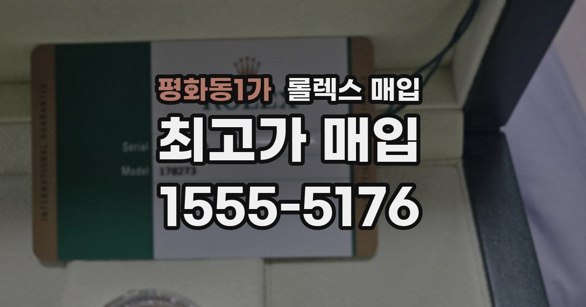 평화동1가 롤렉스 매입