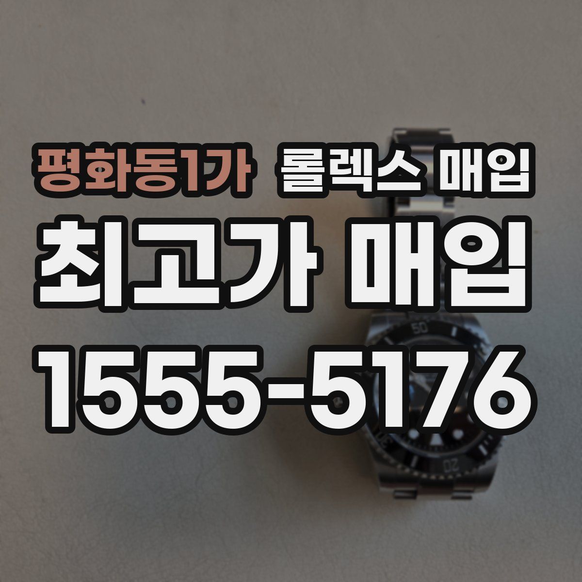평화동1가 롤렉스 매입
