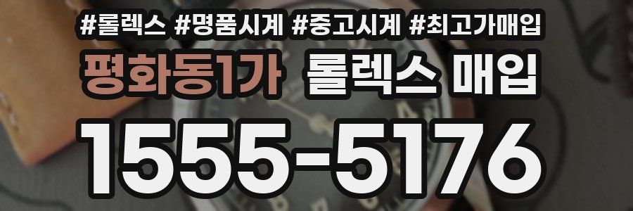 평화동1가 롤렉스 매입