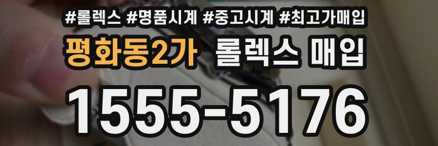 평화동2가 롤렉스 매입