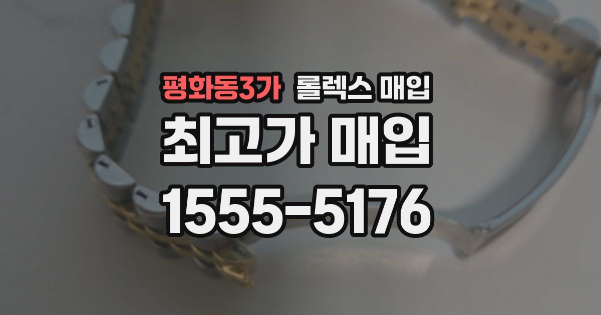 평화동3가 롤렉스 매입
