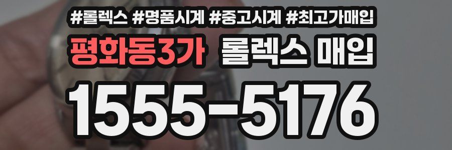 평화동3가 롤렉스 매입