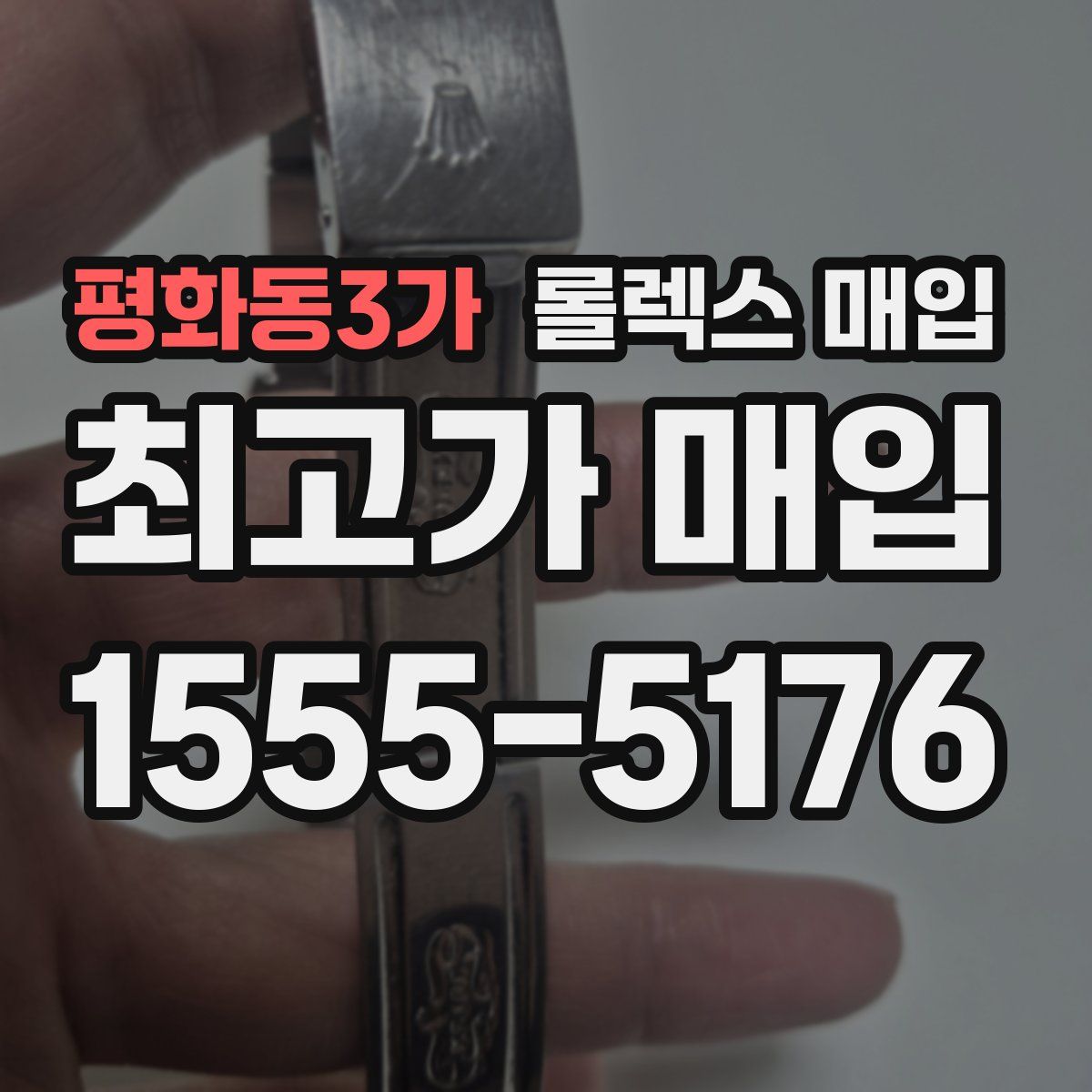 평화동3가 롤렉스 매입