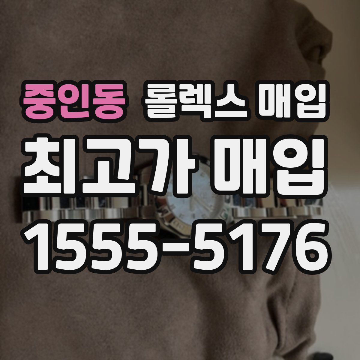 중인동 롤렉스 매입