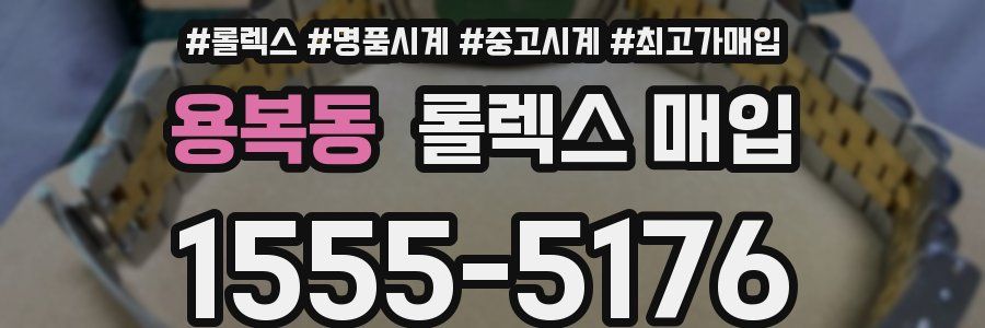 용복동 롤렉스 매입