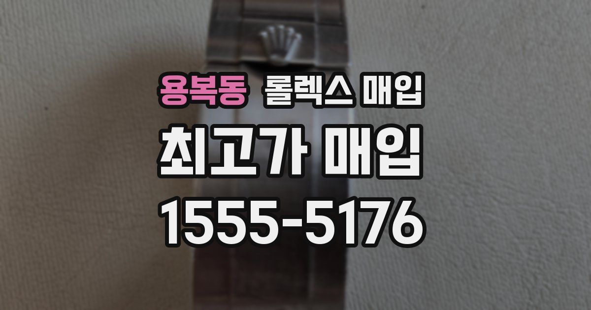 용복동 롤렉스 매입
