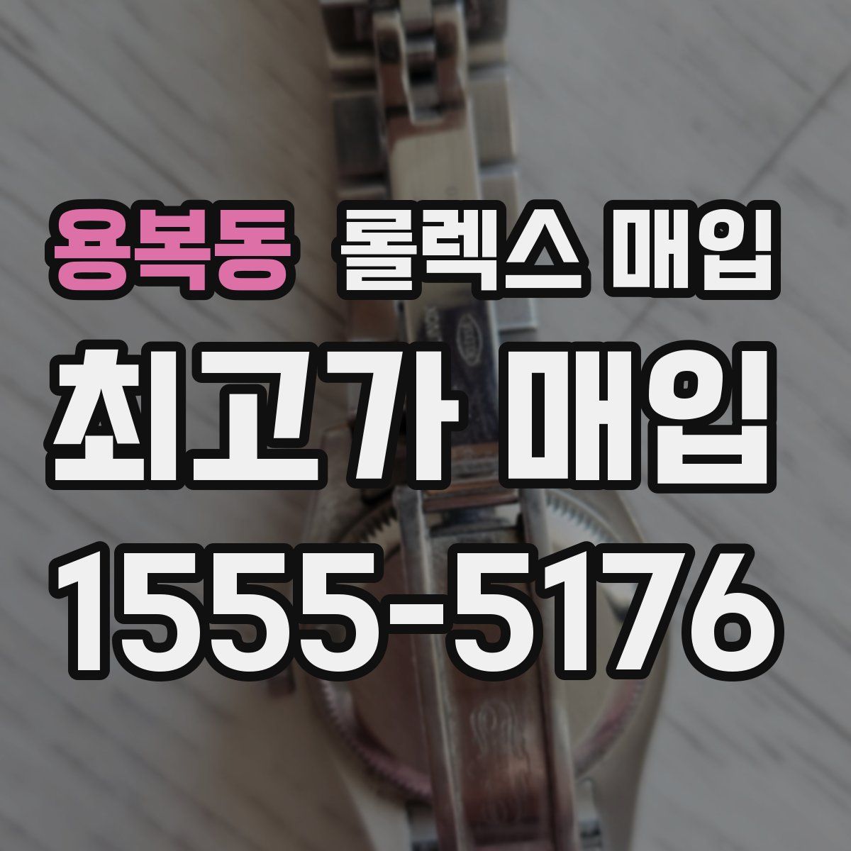 용복동 롤렉스 매입