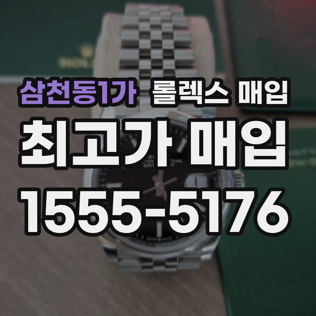 삼천동1가 롤렉스 매입