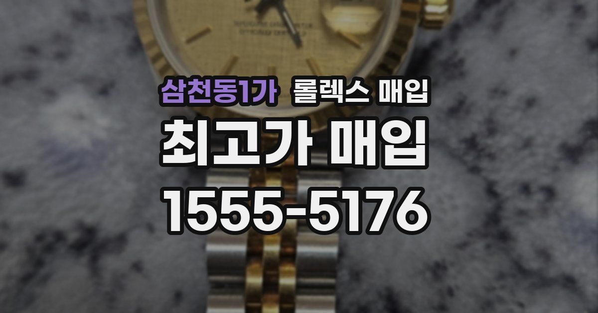 삼천동1가 롤렉스 매입