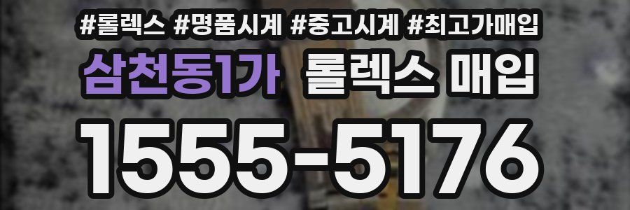 삼천동1가 롤렉스 매입